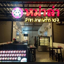 หม่าล่าตระกูลเฉิน ลาดพร้าว122