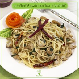 สปาเก็ตตี้เห็ดพริกกระเทียม (มังสวิรัติ)