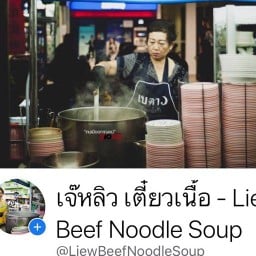 เจ๊หลิวเตี๋ยวเนื้อ โต้รุ่ง