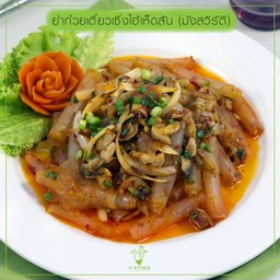 ยำก๋วยเตี๋ยวเซี่ยงไฮ้เต้าหู้เห็ดสับ (มังสวิรัติ)