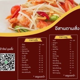 อีสานตามสั่ง (ป้ารัตน์-ลุงเตี้ย)