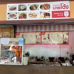 ร้านข้าวหน้าเป็ดนายโต้ง