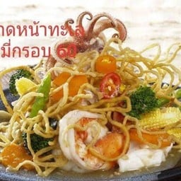 ราดหน้าทะเลหมี่กรอบ