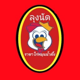 ไก่ย่างอบน้ำผึ้งสามพี่น้อง อุดรธานี