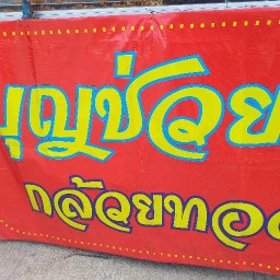 บุญช่วยกล้วยทอด