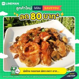 หอยทอดกรอบเตาถ่าน ผัดไท อาหารตามสั่ง ศิริชัย -