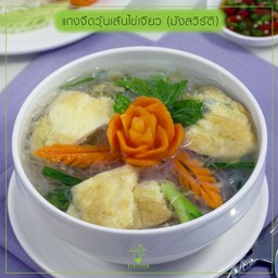 แกงจืดวุ้นเส้นไข่เจียว (มังสวิรัติ)