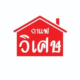 กาแฟวิเศษ สันทราย