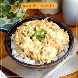 โอยาโกะด้ง-ข้าวหน้าไก่