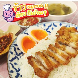 ข้าวหมูทอดต้องกินร้อนๆ