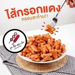 ลูก-ชิ้น-ของ-ฉัน (ลูกชิ้นทอดไร้น้ำมัน) รามคำแหง 62