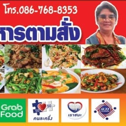 ป้าแรมตามสั่ง