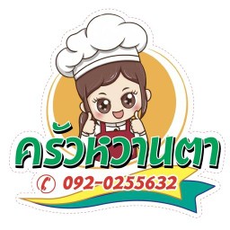 ครัวหวานตา