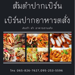 ตำปากเบิร์น เลียบคลองทวีวัฒนา