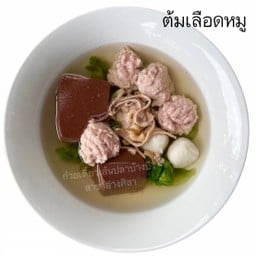 ต้มเลือดหมู(ไม่มีหมึกแห้ง)