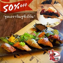 (701-1) โปรโมชั่นชุดเอราวัณซูชิเบิร์นลดจาก 480.-