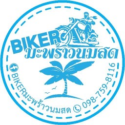 BIKERมะพร้าวนมสด สาขา 1 แยกวุ่นวายเล็ก