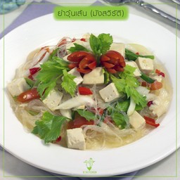 ยำวุ้นเส้นเต้าหู้ (มังสวิรัติ)