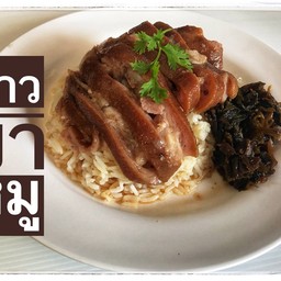 ข้าวขาหมู