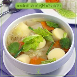 แกงจืดเต้าหู้ไข่ (มังสวิรัติ)