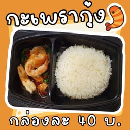 กะเพรากุ้ง
