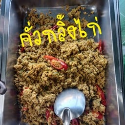 คั่งกลิ้งไก่
