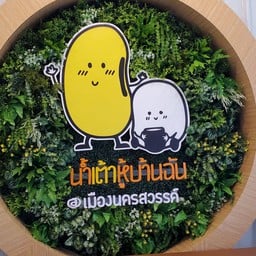 น้ำเต้าหู้บ้านฉัน