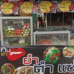 ยำตำแซ่บ