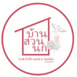 บ้านสวนนก ไอติม&คาเฟ่ สวนผัก 32
