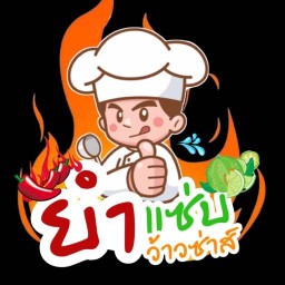 ยำแซ่บว้าวซ่าส์