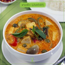 แกงเผ็ดเต้าหู้ (มังสวิรัติ)