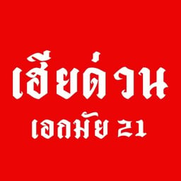 เฮียไม่สามารถเพิ่มวัตถุดิบหรือเปลี่ยนแปลงเมนูได้ เพื่อความอร่อยลงตัว เฮียขอทำตามเมนูเท่านั้นนะครับ