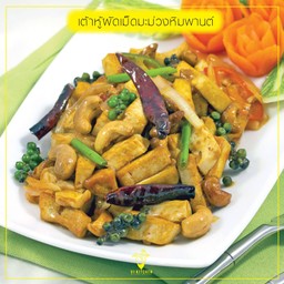 เต้าหู้ผัดเม็ดมะม่วงหิมพานต์