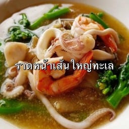 ร้านราดหน้าสุกี้สำเริงสาขา 2 -