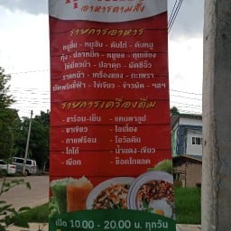 อาหารตามสั่งร้านคูณแก้ว