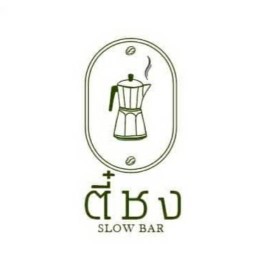 ตี๋ชง Slow Bar ชา กาแฟ สาขาวัดไทร(เอกชัย23)