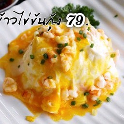 ข้าวไข่ข้นกุ้ง