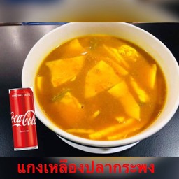 [อร่อยซ่ากับโค้ก]แกงเหลืองปลากระพง+โค้ก