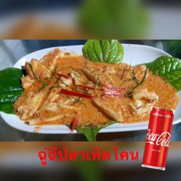 [อร่อยซ่ากับโค้ก]ฉู่ฉี่ปลาเห็ดโคน+โค้ก