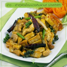ข้าวราดเต้าหู้ผัดเม็ดมะม่วงหิมพานต์ (มังสวิรัติ)