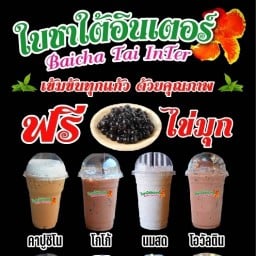 ใบชาใต้ & กาแฟสด กาแฟ/ชานมไข่มุก/ชานม/ชาไทย