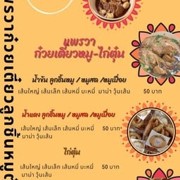แพรวาสั่ง กะ เตี๋ยว
