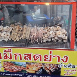 หมึกสดย่างอ่างศิลา น้ำจิ้มรสเด็ด สาขา 1