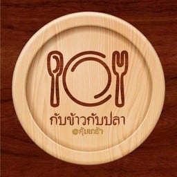 กับข้าวกับปลา@คุ้มเกล้า