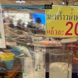 มะพร้าวน้ำหอม-ปั่น ไอติมมะพร้าวอัมพวา ตลาดพอเพียง