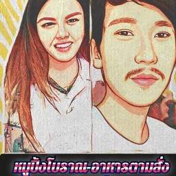 ข้าวเหนียวหมูปิ้งโบราณ-นมสด ฟาง&กัส