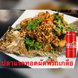 [อร่อยซ่ากับโค้ก]ปลาแรดทอดพริกเกลือ+โค้ก