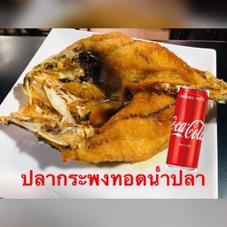 [อร่อยซ่ากับโค้ก]ปลากระพงทอดน้ำปลา+โค้ก