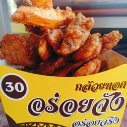กล้วยทอดอร่อยจังอร่อยจริง