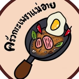 ครัวกระเพราแม่อาย